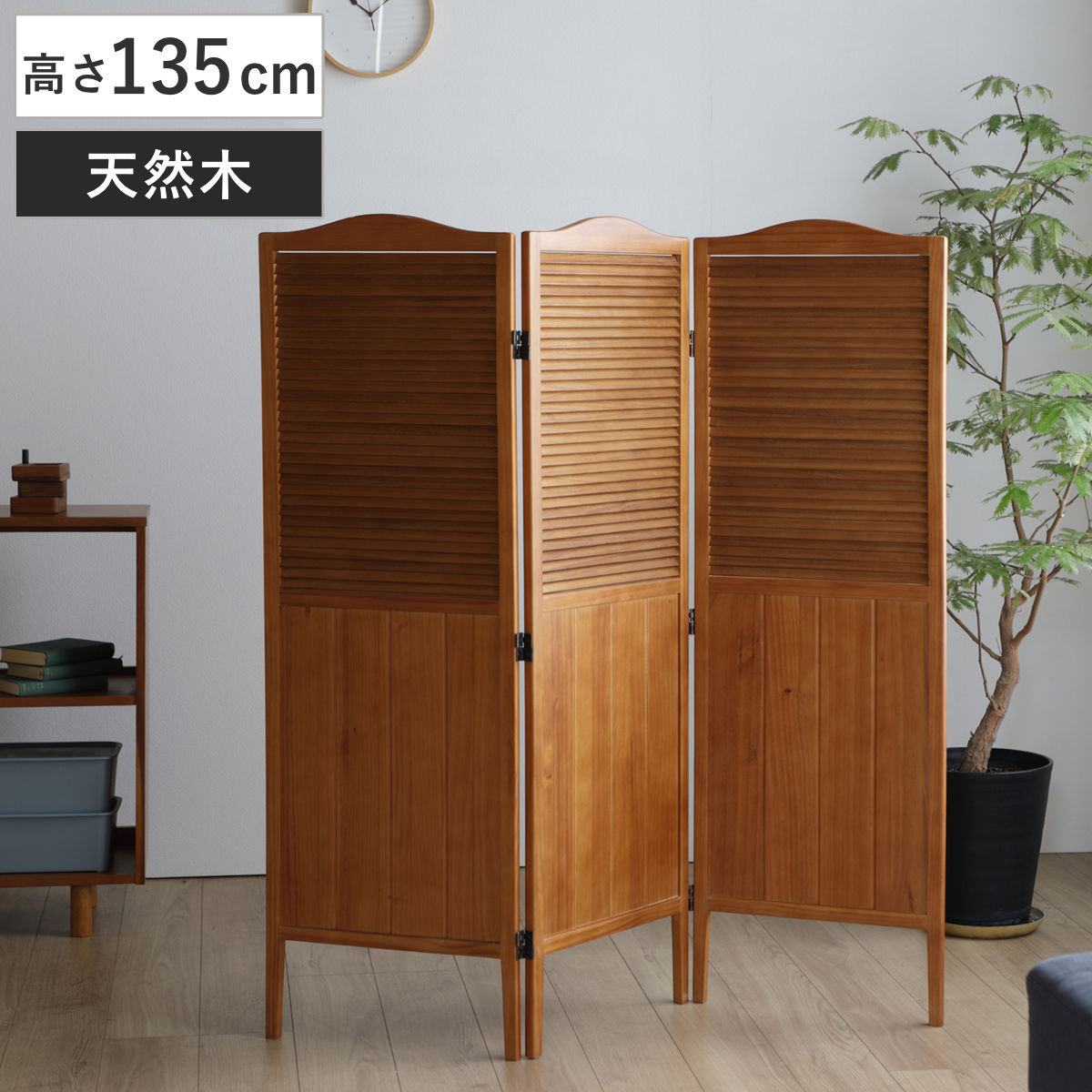 サイズ1連あたり：約 幅43.5×厚さ2×高さ135（cm）内容量1台材質天然木（パイン）組立状態完成品注意事項※天然木を使用しているため、1点1点色合いや風合いが異なります区分返品・キャンセル区分（不可）パーテーション 高さ135cm 3連 三つ折り 衝立 ココア 天然木おすすめポイント温かみのある天然木のパーテーション　高さ135cm天然のパイン材を使用した温かみのあるパーテーションです。お部屋に馴染みやすいシンプルでナチュラルなデザインです。圧迫感の少ない高さ135cmなので1人暮らしの方やワンルームにお住まいの方にも使いやすいサイズ感です。様々なシーンで活躍リビングではもちろん、キッチンや寝室、子ども部屋、玄関、脱衣所などでサッと広げて空間を仕切ることができるので様々なシーンで活躍します。商品詳細風通しの良いルーバー風通しの良いルーバーを採用しているので通気性も良いです。きちんと目隠しできる板張り仕様下部はきちんと目隠しできるように板張り仕様です。360度調節可能360度可動する丁番付きなのでお好みの角度に調整できます。折りたたんでコンパクトに収納できる折りたためるので使用しない時はコンパクトに収納できます。サイズシリーズ紹介ラック幅40cmチェスト幅40cmローボード幅80cmローテーブル幅80cm関連キーワード：ダイニング 書斎 洗面所 プライベート 空間 事務所 会社 オフィス ミーティングスペース 店舗 在宅 リモートワーク テレワーク 自宅 ワークスペース 在宅勤務 仕事 模様替え プライベート空間 勉強スペース オシャレ お洒落 約 高さ 135 センチ 完成品 パイン材 木 木目 LH1588