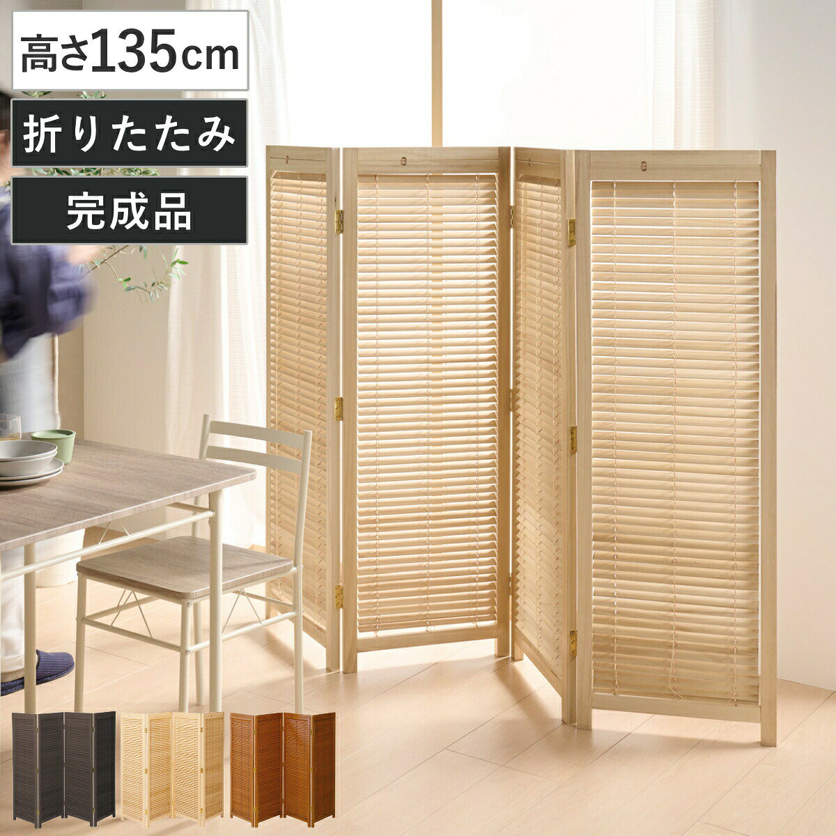 サイズ1枚：約 幅45×厚み2.5×高さ135（cm）×4連収納時：約 幅45×厚み10×高さ135（cm）重量約 6kg内容量1台材質フレーム・幕部：天然木（桐） 、丁番：銅種類ブラウン、ナチュラル、ミディアムブラウン組立状態完成品梱包サイズ幅47×奥行139×高さ12.5（cm）お届け梱包数1個口注意事項※商品ページ内には別の商品を含む画像を使用しています※天然木を使用しているため、1点1点色合いや風合いが異なります区分返品・キャンセル区分（不可）衝立 4連 高さ135cm 天然木 桐 折りたたみ 完成品 ルーバタイプ 間仕切り パーテーションおすすめポイント※商品ページ内には別の商品を含む画像を使用しています洋室にも和室にも合う衝立 4連 高さ135cm天然木のあたたかい風合いを活かした、高さ135cmの4連衝立です。間仕切りとしての機能性はもちろん、暮らしにやさしいアクセントを加えるデザインです。ダイヤルひとつで光と風を自由に調整上部のダイヤルを回すだけで、各パネルのルーバーを開閉可能。ブラインド感覚で角度を変えられるので、光や風を自在に調整して、快適な居住・作業環境を作れます。座っての作業やデスクワークに、ちょうどいい高さ高さ135cmなので、座ったままでも視線をさえぎりながら快適に作業できます。リビングや書斎、ワークスペースの間仕切りにもぴったりです。商品詳細天然木（桐）使用のナチュラル感フレームと幕部に天然木の桐を使用しており、優しい質感が魅力です。柔らかな木の質感で、居心地の良い空間を演出します。折りたたみ＆完成品で使いやすい折りたたみ式なので、収納や移動もスムーズです。使わないときはコンパクトに収まります。完成品でのお届けのため、面倒な組み立ては不要です。片側は180度まで開閉でき、お好みの角度に調節できます。カラーサイズシリーズ紹介2連ブラウン1連ナチュラル4連ナチュラル4連高さ135cm【▲このページの商品】関連キーワード：四連 角度調節 角度 180度 自由自在 おりたたみ ブラインド 軽量 和室 洋室 キッチン ダイニング 書斎 洗面所 脱衣所 プライベート 空間 事務所 ミーティングスペース 会社 オフィス 店舗 模様替え プライベート空間 勉強スペース ワークスペース テレワーク リモートワーク おしゃれ オシャレ お洒落 和モダン モダン ナチュラル ぶらうん ちゃいろ 茶 なちゅらる 135cm