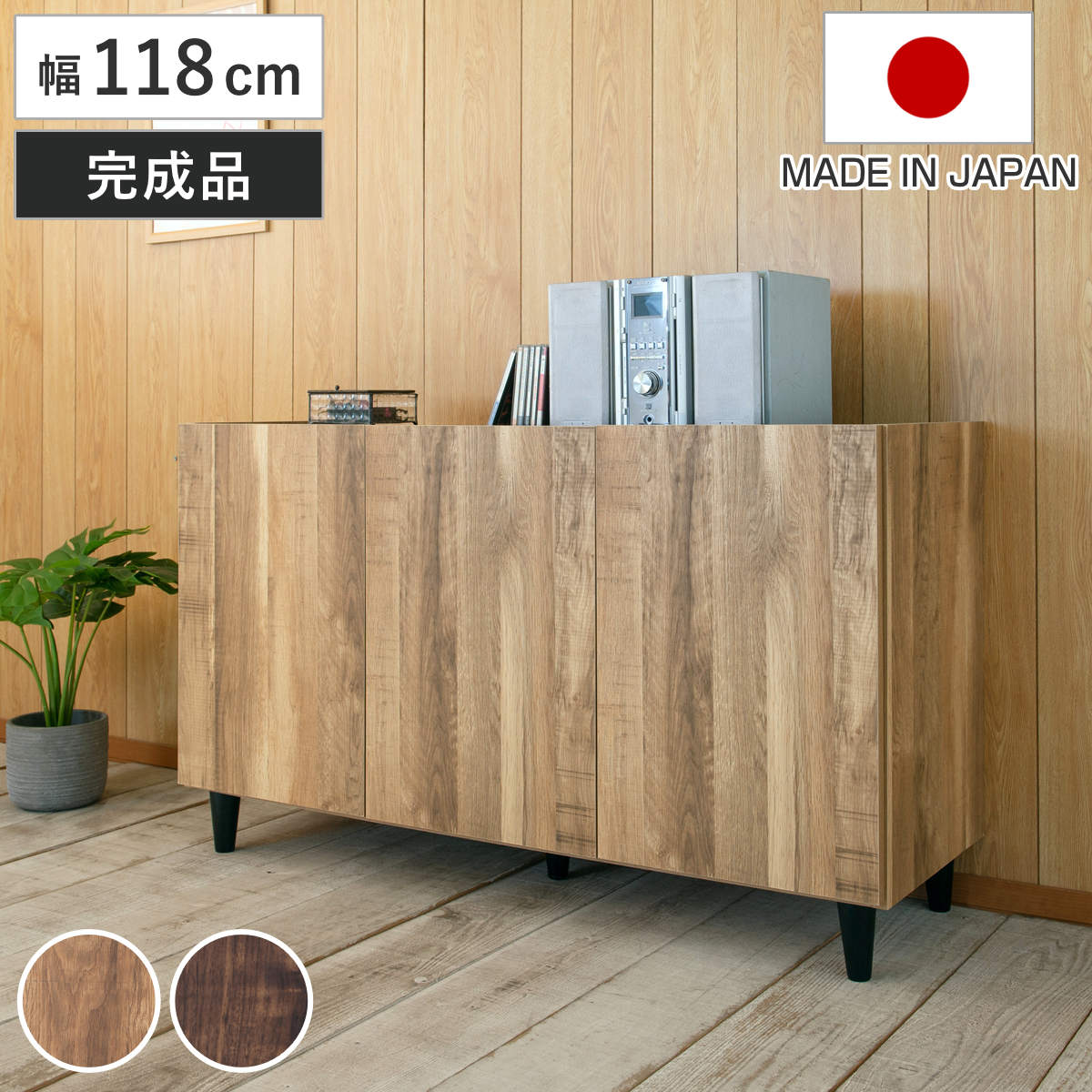 【特典付き】リビングボード 幅118cm 脚付き 可動棚 日本製 完成品 （ BRASH 棚 ラ...