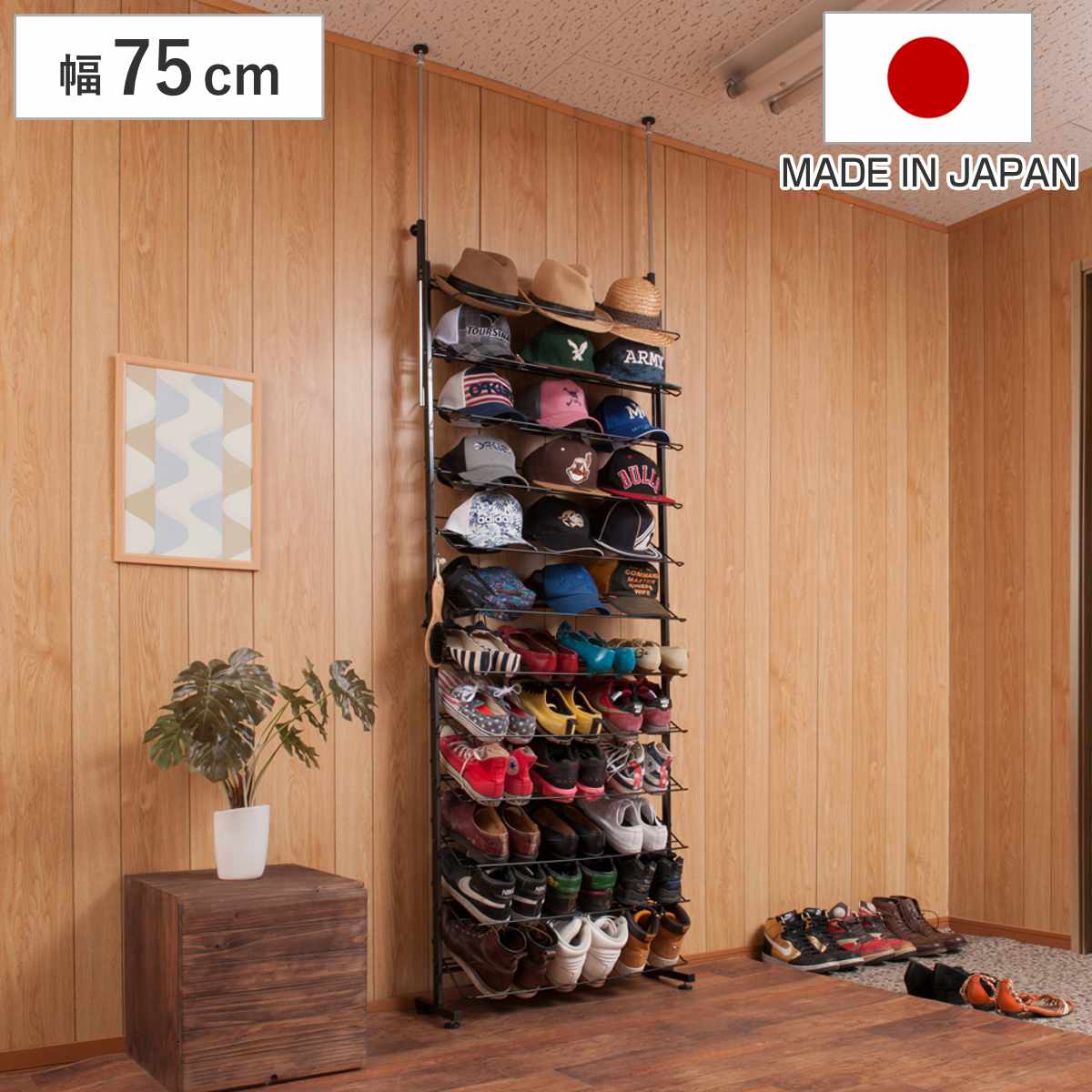 サイズ約 幅75×奥行22.5（脚部20）×高さ200〜265（cm）棚：約 幅70×奥行23（cm）脚部アジャスター調節範囲：約1cm棚間隔：約14.5cm重量約 11kg内容量1台材質スチール（エポキシ樹脂粉体塗装）生産国日本製アジャスター付き棚板1枚あたり耐荷重2kg組立状態お客様組立品注意事項※傾斜のある天井・段差のある床にはご使用いただけません※商品ページ内には別の商品を含む画像を使用しています区分返品・キャンセル区分（不可）突っ張り シューズラック 幅75cm 薄型 ブラック 日本製 見せる収納おすすめポイント※商品ページ内には別の商品を含む画像を使用しています靴がスッキリ片付く大容量シューズラック　幅75cm玄関の隙間に置くことができる大容量のシューズラックです。幅75cmに、靴が最大36足収納できるので、玄関が狭くてお困りの方や、靴が多くて下駄箱に入りきらずに散らかってしまう方におすすめです。奥行わずか22.5cmの薄型で邪魔にならない奥行約22.5cmと薄型なので邪魔になりにくく、玄関のちょっとしたスペースに設置できます。オープンラックなので圧迫感がなく、靴の出し入れも楽に行えます。※靴のサイズは28cmまで収納可能ですヒールや背の高いブーツも収納できるぺったんこのシューズはもちろん、ワイヤー部分にヒール部分が引っかかるのでハイヒールでも収納できます。棚板を外せば背の高いブーツや長靴も収納可能です。玄関まわりの雑貨も便利に収納ラック部分はワイヤーなので傘を掛けることができます。S字フックで折り畳み傘や靴べら、玄関掃除用のほうきなどを掛けておけば、使いたい時にサッと手に取れるので便利にお使いいただけます。お気に入りを飾って「見せる収納」としても収納方法や使い方は自由自在です。靴を横向きに並べたり、帽子を置いたりと見せる収納として飾るのもおすすめです。玄関だけでなく、お部屋でもディスプレイ感覚で収納できます。黒のラックなので、カッコよくお洒落に引き立ててくれます。商品詳細天井に突っ張るだけの簡単設置スライドバーを天井に突っ張り、つまみをしっかりとしめて固定するだけの簡単設置です。突っ張り部は左右独立しているので、高さが非対称でも設置可能です。※高さ調節は200〜265cmまで可能ですアジャスター付きで段差もOK1cm以内の段差であればアジャスターで微調整ができます。玄関に少しだけ段差があるお家でもご使用いただけます。3サイズ展開幅29cm、53cm、75cmの3サイズ展開になっております。奥行はすべて22.5cmのスリムサイズです。設置場所や家族の人数に合わせてお選びいただけます。サイズご注意点対応しているパーツ・オプション天井高300cmまでに対応ロングスライドバー交換オプションサイズ違い最大12足収納可能シューズラック幅29cm最大24足収納可能シューズラック幅53cm最大36足収納可能シューズラック幅75cm関連キーワード：つっぱり式シューズラック ウォールラック 壁面ラック 隙間 隙間収納 収納ラック ディスプレイ 小物収納 帽子 壁 シェルフ 天井つっぱり式 ワンルーム リフォーム 賃貸 マンション アパート 模様替え インテリア おしゃれ お洒落 オシャレ シンプル ぶらっく 黒 くろ LH343