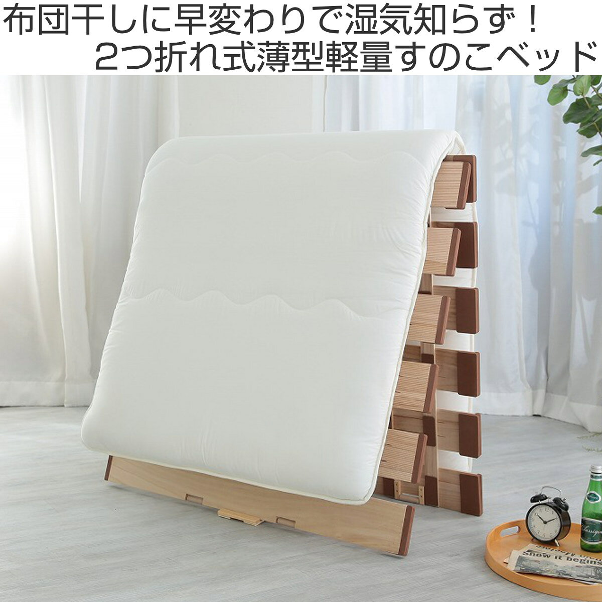 good wood moodのすのこベッド 2つ折れ式 シングル 薄型軽量 天然木 （ スノコ すのこ マット 折りたたみ 二つ折り 桐 布団 ふとん 下 布団干し 薄い 軽い 湿気 カビ 対策 完成品 ）【GWM】｜アングル2
