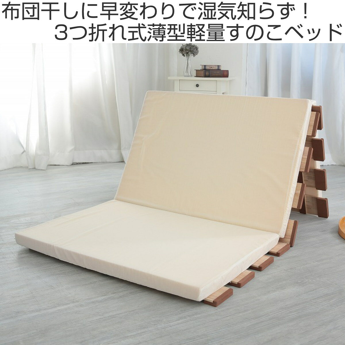 すのこベッド 3つ折れ式 セミダブル 薄型軽量 天然木 （ スノコ すのこ マット 折...