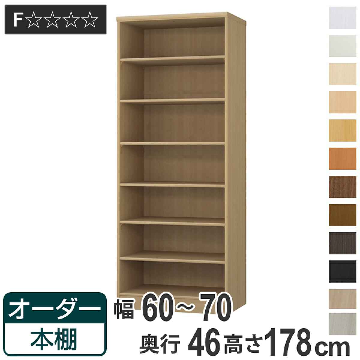 サイズ約 幅60〜70×奥行46×高さ178（cm）内容量1台付属品：移動棚4枚、移動固定棚2枚材質プリント紙化粧繊維板ウレタン樹脂塗装生産国日本製天板耐荷重20kg棚板1枚あたり耐荷重5kg組立状態お客様組立品備考ホルムアルデヒド放散区分：F☆☆☆☆区分返品・キャンセル区分（不可）●自分好みの幅でオーダーができる本棚です。●幅15cm〜70cmまで、1cm単位で幅を選べます。●豊富な加工オプションや追加パーツで、更に快適にお使いいただけます。カラーサイズご注意点加工オプションをご希望の場合は、必ずご注文時にご指定くださいませ。ご購入後の加工は承れません。→NEW！！高さオーダー加工（1cm単位で高さをカットする加工です）→その他の加工オプションはこちら棚板追加オーダー本棚専用追加棚板です。必要に応じて1枚から追加することができます。扉を取り付け扉を付けることでホコリや日焼けから守ります。幅15〜44cmは片開き、幅45〜90cmは両開きです。ハンドル変更標準のつまみからお好きなタイプのハンドルへ変更できます。※扉と同時購入のみ承れますソフトダンパー扉を閉める際の衝撃を和らげます。上から押し込むだけで簡単に取り付けられます。上置き棚取り付け高さ178cm、211cmの本体に取り付けられる上置き棚です。しっかり突っ張って転倒防止するとともに、天井付近のスペースを収納として活用できます。対応しているパーツ・オプション奥行46cm用追加棚（標準）専用扉ラインハンドル扉関連キーワード：リビング収納 幅が選べる 収納 棚 ナチュラル ブラウン 茶色 ブラック 黒 ホワイト 白 シンプル 収納家具 セミオーダー ランドリー収納 木目 モダン キッチンストッカー サイズ豊富 家具 新生活 引越し 引っ越し 一人暮らし リビング ダイニング ランドリー 寝室 国産 ベージュ キャビネット 可動棚 薄型 カスタマイズ ベーシック インテリア 新居 新築 人気 おすすめ