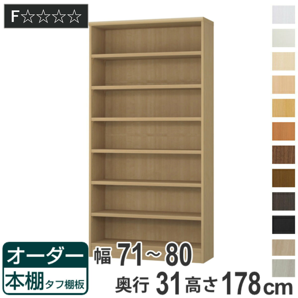 サイズ約 幅71〜80×奥行31×高さ178（cm）内容量1台付属品：移動固定棚6枚材質プリント紙化粧繊維板ウレタン樹脂塗装生産国日本製天板耐荷重20kg棚板1枚あたり耐荷重15kg組立状態お客様組立品備考ホルムアルデヒド放散区分：F☆☆☆☆区分返品・キャンセル区分（不可）●自分好みの幅でオーダーができる本棚です。●幅15cm〜90cmまで、1cm単位で幅を選べます。●豊富な加工オプションや追加パーツで、更に快適にお使いいただけます。商品詳細厚さ25mmの頑丈な棚板棚板は、厚さ25mmの頑丈なタフタイプです。本などの重い物も安心して収納していただけます。カラーサイズご注意点加工オプションをご希望の場合は、必ずご注文時にご指定くださいませ。ご購入後の加工は承れません。→NEW！！高さオーダー加工（1cm単位で高さをカットする加工です）→その他の加工オプションはこちら棚板追加オーダー本棚専用追加棚板です。必要に応じて1枚から追加することができます。扉を取り付け扉を付けることでホコリや日焼けから守ります。幅15〜44cmは片開き、幅45〜90cmは両開きです。ハンドル変更標準のつまみからお好きなタイプのハンドルへ変更できます。※扉と同時購入のみ承れますソフトダンパー扉を閉める際の衝撃を和らげます。上から押し込むだけで簡単に取り付けられます。上置き棚取り付け高さ178cm、211cmの本体に取り付けられる上置き棚です。しっかり突っ張って転倒防止するとともに、天井付近のスペースを収納として活用できます。対応しているパーツ・オプション奥行31cm用追加棚（タフ）専用扉ラインハンドル扉関連キーワード：リビング収納 幅が選べる 収納 棚 ナチュラル ブラウン 茶色 ブラック 黒 ホワイト 白 シンプル 収納家具 セミオーダー ランドリー収納 木目 モダン キッチンストッカー サイズ豊富 家具 新生活 引越し 引っ越し 一人暮らし リビング ダイニング ランドリー 寝室 国産 ベージュ キャビネット 可動棚 薄型 カスタマイズ ベーシック インテリア 新居 新築 人気 おすすめ