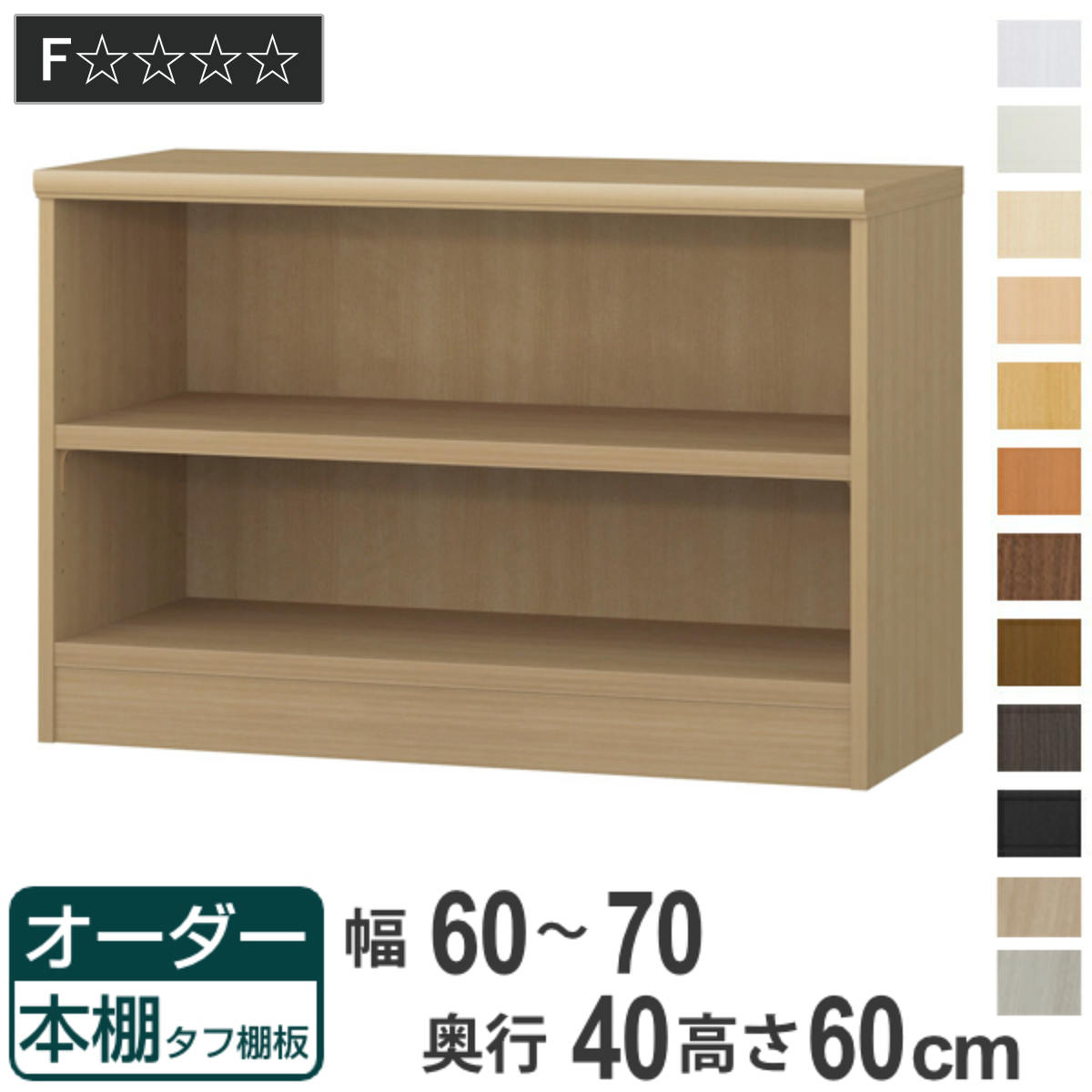 サイズ約 幅60〜70×奥行40×高さ60（cm）内容量1台付属品：移動固定棚1枚材質プリント紙化粧繊維板ウレタン樹脂塗装生産国日本製天板耐荷重20kg棚板1枚あたり耐荷重15kg組立状態お客様組立品備考ホルムアルデヒド放散区分：F☆☆☆☆区分返品・キャンセル区分（不可）●自分好みの幅でオーダーができる本棚です。●幅15cm〜90cmまで、1cm単位で幅を選べます。●豊富な加工オプションや追加パーツで、更に快適にお使いいただけます。商品詳細厚さ25mmの頑丈な棚板棚板は、厚さ25mmの頑丈なタフタイプです。本などの重い物も安心して収納していただけます。カラーサイズご注意点加工オプションをご希望の場合は、必ずご注文時にご指定くださいませ。ご購入後の加工は承れません。→その他の加工オプションはこちら棚板追加オーダー本棚専用追加棚板です。必要に応じて1枚から追加することができます。扉を取り付け扉を付けることでホコリや日焼けから守ります。幅15〜44cmは片開き、幅45〜90cmは両開きです。ハンドル変更標準のつまみからお好きなタイプのハンドルへ変更できます。※扉と同時購入のみ承れますソフトダンパー扉を閉める際の衝撃を和らげます。上から押し込むだけで簡単に取り付けられます。対応しているパーツ・オプション奥行40cm用追加棚（タフ）専用扉ラインハンドル扉関連キーワード：リビング収納 幅が選べる 収納 棚 ナチュラル ブラウン 茶色 ブラック 黒 ホワイト 白 シンプル 収納家具 セミオーダー ランドリー収納 木目 モダン キッチンストッカー サイズ豊富 家具 新生活 引越し 引っ越し 一人暮らし リビング ダイニング ランドリー 寝室 国産 ベージュ キャビネット 可動棚 薄型 カスタマイズ ベーシック インテリア 新居 新築 人気 おすすめ