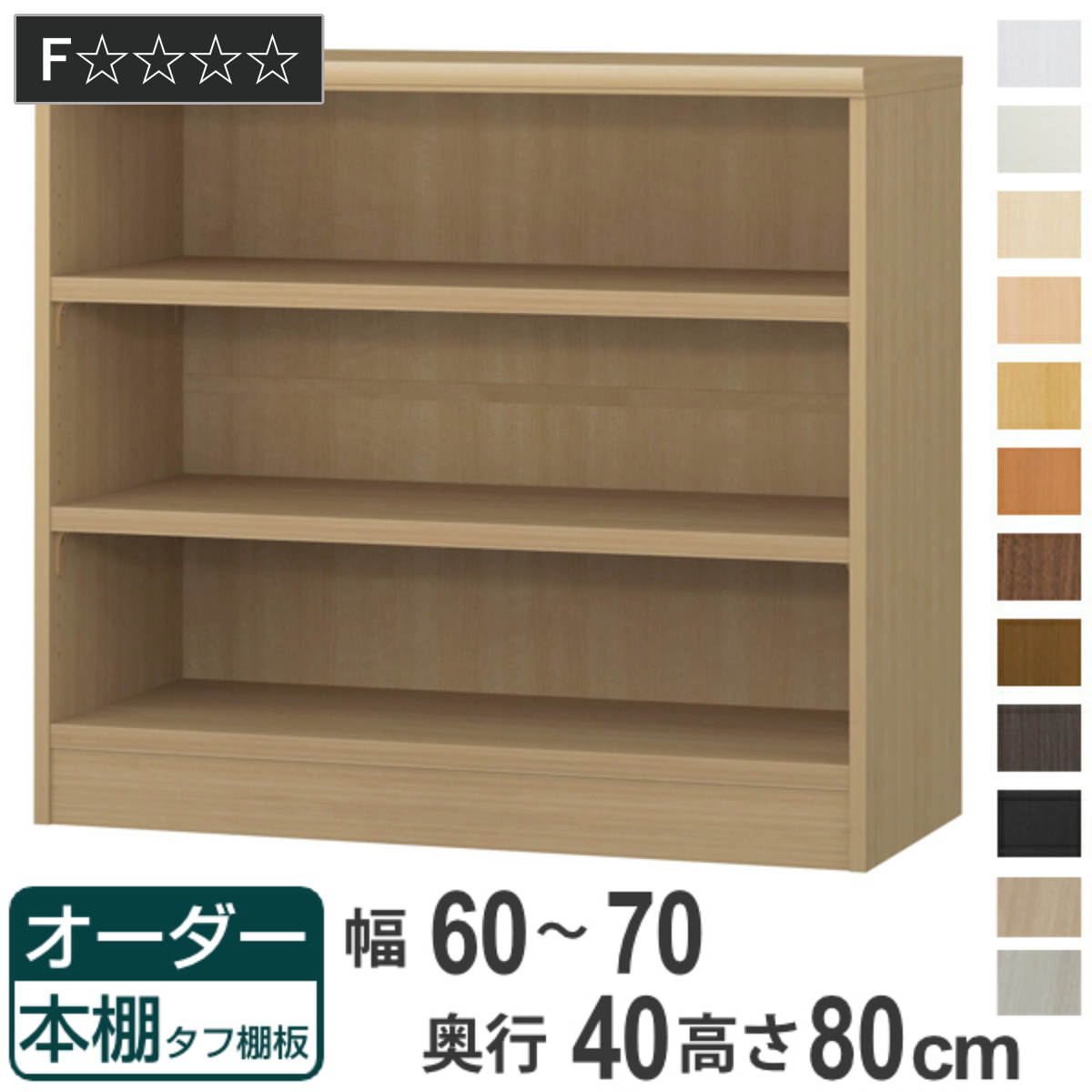 オーダー本棚 タフ棚板タイプ 幅60-70cm 奥行40cm 高さ80cm （ 収納棚 書棚 本棚 オーダー ラック 壁面収納 書庫 日本製 オーダーメイド 文庫本 コミック フリーラック ）【GWM】
