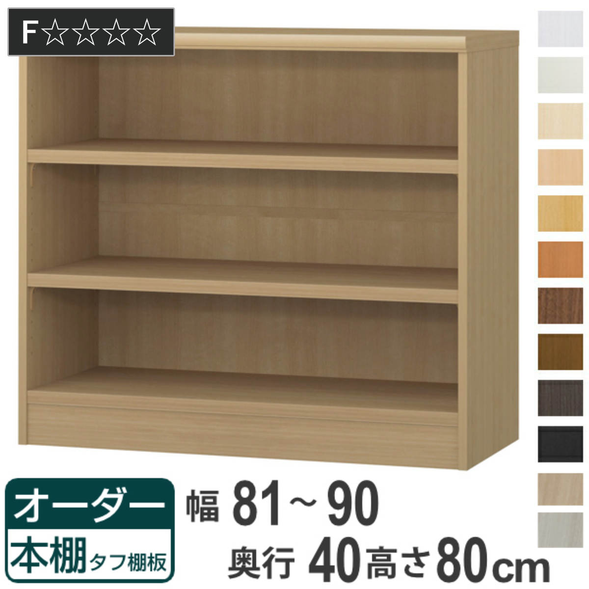オーダー本棚 タフ棚板タイプ 幅81-90cm 奥行40cm 高さ80cm （ 収納棚 書棚 本棚 オーダー ラック 壁面収納 書庫 日本製 オーダーメイド 文庫本 コミック フリーラック ）【GWM】