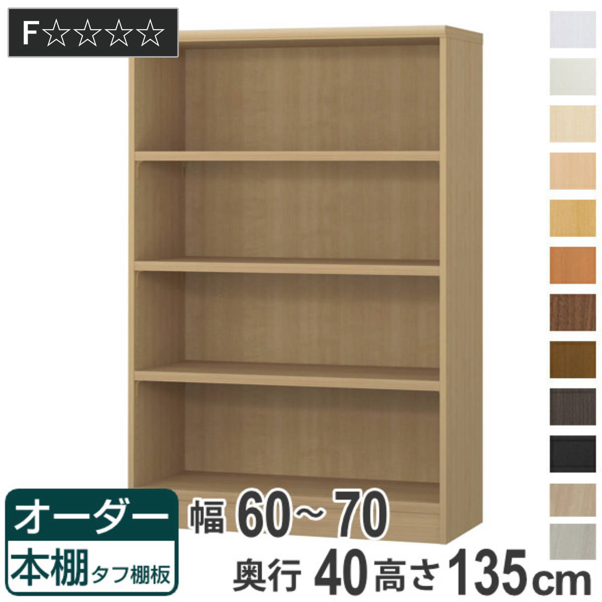 サイズ約 幅60〜70×奥行40×高さ135（cm）内容量1台付属品：移動固定棚3枚材質プリント紙化粧繊維板ウレタン樹脂塗装生産国日本製天板耐荷重20kg棚板1枚あたり耐荷重15kg組立状態お客様組立品備考ホルムアルデヒド放散区分：F☆☆☆☆区分返品・キャンセル区分（不可）●自分好みの幅でオーダーができる本棚です。●幅15cm〜90cmまで、1cm単位で幅を選べます。●豊富な加工オプションや追加パーツで、更に快適にお使いいただけます。商品詳細厚さ25mmの頑丈な棚板棚板は、厚さ25mmの頑丈なタフタイプです。本などの重い物も安心して収納していただけます。カラーサイズご注意点加工オプションをご希望の場合は、必ずご注文時にご指定くださいませ。ご購入後の加工は承れません。→NEW！！高さオーダー加工（1cm単位で高さをカットする加工です）→その他の加工オプションはこちら棚板追加オーダー本棚専用追加棚板です。必要に応じて1枚から追加することができます。扉を取り付け扉を付けることでホコリや日焼けから守ります。幅15〜44cmは片開き、幅45〜90cmは両開きです。ハンドル変更標準のつまみからお好きなタイプのハンドルへ変更できます。※扉と同時購入のみ承れますソフトダンパー扉を閉める際の衝撃を和らげます。上から押し込むだけで簡単に取り付けられます。対応しているパーツ・オプション奥行40cm用追加棚（タフ）専用扉ラインハンドル扉関連キーワード：リビング収納 幅が選べる 収納 棚 ナチュラル ブラウン 茶色 ブラック 黒 ホワイト 白 シンプル 収納家具 セミオーダー ランドリー収納 木目 モダン キッチンストッカー サイズ豊富 家具 新生活 引越し 引っ越し 一人暮らし リビング ダイニング ランドリー 寝室 国産 ベージュ キャビネット 可動棚 薄型 カスタマイズ ベーシック インテリア 新居 新築 人気 おすすめ
