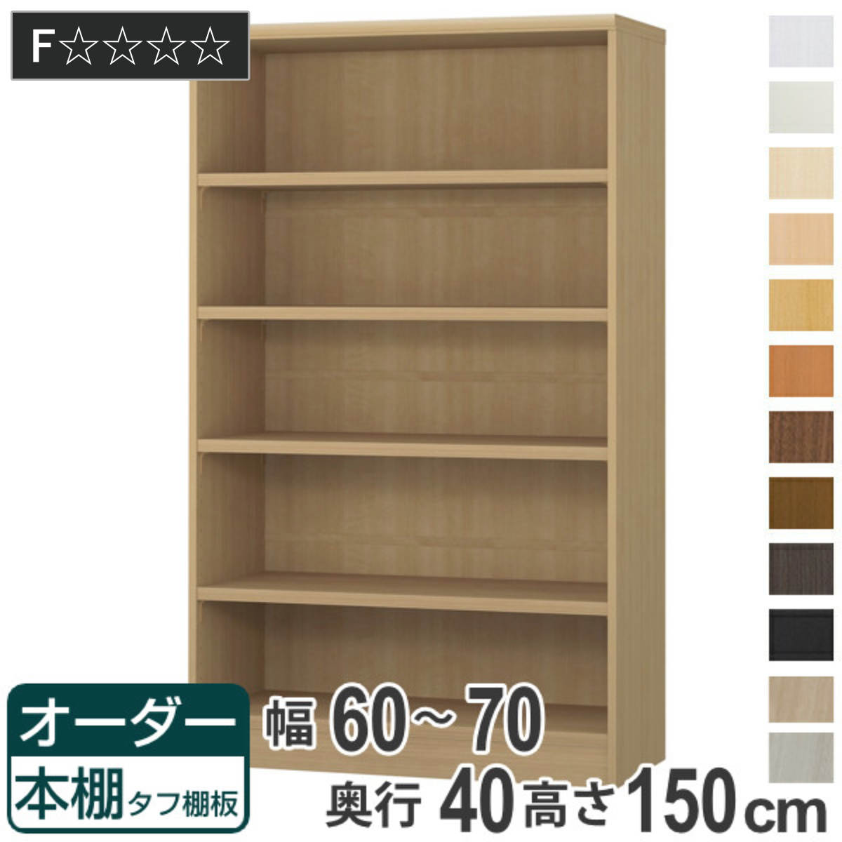 サイズ約 幅60〜70×奥行40×高さ150（cm）内容量1台付属品：移動固定棚4枚材質プリント紙化粧繊維板ウレタン樹脂塗装生産国日本製天板耐荷重20kg棚板1枚あたり耐荷重15kg組立状態お客様組立品備考ホルムアルデヒド放散区分：F☆☆☆☆区分返品・キャンセル区分（不可）●自分好みの幅でオーダーができる本棚です。●幅15cm〜90cmまで、1cm単位で幅を選べます。●豊富な加工オプションや追加パーツで、更に快適にお使いいただけます。商品詳細厚さ25mmの頑丈な棚板棚板は、厚さ25mmの頑丈なタフタイプです。本などの重い物も安心して収納していただけます。カラーサイズご注意点加工オプションをご希望の場合は、必ずご注文時にご指定くださいませ。ご購入後の加工は承れません。→NEW！！高さオーダー加工（1cm単位で高さをカットする加工です）→その他の加工オプションはこちら棚板追加オーダー本棚専用追加棚板です。必要に応じて1枚から追加することができます。扉を取り付け扉を付けることでホコリや日焼けから守ります。幅15〜44cmは片開き、幅45〜90cmは両開きです。ハンドル変更標準のつまみからお好きなタイプのハンドルへ変更できます。※扉と同時購入のみ承れますソフトダンパー扉を閉める際の衝撃を和らげます。上から押し込むだけで簡単に取り付けられます。対応しているパーツ・オプション奥行40cm用追加棚（タフ）専用扉ラインハンドル扉関連キーワード：リビング収納 幅が選べる 収納 棚 ナチュラル ブラウン 茶色 ブラック 黒 ホワイト 白 シンプル 収納家具 セミオーダー ランドリー収納 木目 モダン キッチンストッカー サイズ豊富 家具 新生活 引越し 引っ越し 一人暮らし リビング ダイニング ランドリー 寝室 国産 ベージュ キャビネット 可動棚 薄型 カスタマイズ ベーシック インテリア 新居 新築 人気 おすすめ