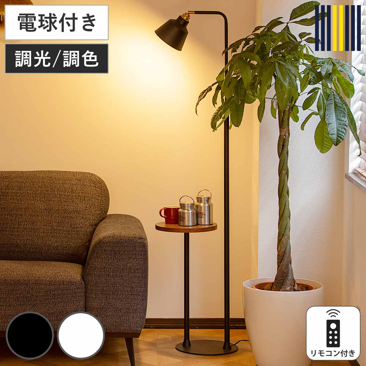 フロアライトLED電球付きリモコン...