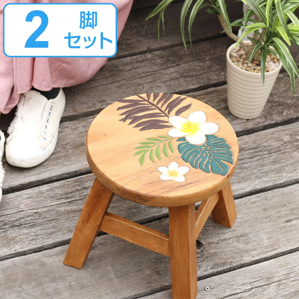 サイズ直径：約 25（cm）高さ：23〜25（cm）内容量2脚材質アカシアカラープルメリア生産国タイ製耐荷重約100kg組立状態完成品備考※ハンドメイドの商品ですので、サイズや風合いなど一つ一つ違いが出てくる場合がございますのでご了承ください。区分返品・キャンセル区分（不可）ラウンドスツール 2脚セット ルアナ 木製 天然木 高さ23〜25cmおすすめポイントお部屋が一気にハワイアンになるハワイテイストのアカシアスツールです。置くだけで明るい南国らしい雰囲気になります。お部屋のイメージを手軽に変えることができます。商品詳細小さくて色々なシーンで使いやすいちょこんと座れるコンパクトサイズでディスプレイ台にも使えます。玄関で靴を履くときの腰掛にもちょうど良い高さです。小さなお子様は勿論、耐荷重が100kgですので大人方も安心してお使いいただけます。コンパクトながらしっかりとした厚みの座面コンパクトサイズのスツールですが、座面はしっかりとした厚みがあり、安定しています。一つ一つ丁寧に手彫りで作られた温かみのあるハンドメイドの商品で、天然素材特有の素材感を楽しめる一品です。サイズご注意点●白色、淡色の衣服の場合は色が移ってしまう場合がございますのでご注意ください。●ひとつひとつ色や表面の表情が異なります。●手作りのためほぞ穴や釘穴、傷や割れなど様々な表情を持っており、穴が大きな場合はパテ埋めにて対処しております。●天然素材の為、シミ・汚れなどがある場合もございますが、これらは自然素材を生かした味わいとしてご理解ください。●環境の変化により多少の反りやねじれ、ひびなどが発生する可能性がございますのでご了承ください。関連キーワード：インテリア カラフル 木目 ミニテーブル 花台 観葉植物 置き イス チェアー 家具 アカシア 丸イス まる 玄関 キッズルーム 子ども部屋 大人 ミニチェア 飾り台 木の椅子 完成品 モンステラ 花 プルメリア LH10586