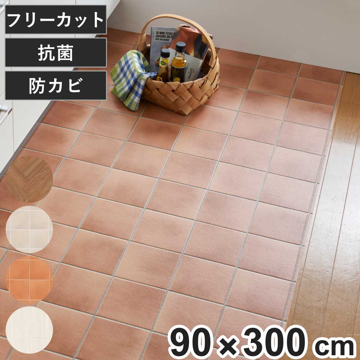 サイズ約 横90×縦300（cm）内容量1枚材質表面：塩化ビニール樹脂裏面：ガラス繊維不織布種類アッシュ、テラコッタベージュ、テラコッタアイボリー、ヘリンボーン生産国日本製床暖房/ホットカーペット非対応滑り止め加工なし注意事項※商品ページ内には別の商品を含む画像を使用しています区分返品・キャンセル区分（不可）●簡単に模様替えができるクッションシートです。●ハサミやカッターでお好きなサイズにカットできます。●水や汚れに強い素材で、汚れてもサッと拭き取ることができます。●落下物によるへこみや、キズの防止にもおすすめです。●家具やインテリアに合わせてお気に入りの空間を作れます。こちらは「90×300cm」の販売ページです。※ページ内には同シリーズのサイズ違いの画像が含まれます。おすすめポイントカットして敷くだけでお洒落にDIY簡単に模様替えができるクッションシートです。敷くだけでお部屋の印象をガラリと変えてくれるので手軽にDIYを楽しめます。キッチン・トイレ・玄関など使用用途も自由自在。家具やインテリアに合わせてお気に入りの空間を作れます。商品詳細お好みのサイズにカット可能柔らかいのでハサミやカッターでお好きなサイズにカットできます。いつでも清潔で安心水や汚れに強い素材で、汚れてもサッと拭き取ることができます。抗菌防カビ加工が施されているので、小さなお子様やペットがいらっしゃるご家庭でも安心してお使いいただけます。床のキズ防止適度なクッション性があり、落下物によるへこみや、キズの防止にもおすすめです。床との段差はほとんどないので引き出し等に引っかかる心配はありません。カラーサイズ違いDIYシート　90×100cmDIYシート　90×150cmDIYシート　90×200cmDIYシート　90×300cm関連キーワード：抗菌加工 防カビ加工 防水効果 耐久性 賃貸 屋内 屋外 玄関 ベランダ バルコニー 廊下 傷 汚れ 保護 床 土間 敷くだけ マット 簡単 おしゃれ オシャレ お洒落 リノベーション リフォーム キッチン トイレ リビング 張り替え 防水性 マンション アパート 簡単施工 モダン シンプル ダイニング 台所 フローリング 掃除 そうじ しやすい 雰囲気 変えたい diy カッター ハサミ フロアシート キズ防止 キズかくし キズ隠し 傷防止 手軽 気軽 床シート フロア 90cm 300cm 90 300 1.5畳 1.5帖 LH16189
