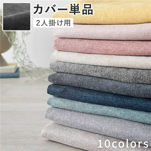 ソファ 専用 カバー 単品 〔 2人掛け ナイトグレー 〕 洗える ウォッシャブル ソファカバー ソファーカバー ソファ用カバー ソファー用カバー 替えカバー ソファ専用カバー ソファー専用カバー ソファ 専用 カバー 単品 〔 2人掛け ナイトグレー 〕 洗える ウォッシャブル ソファカバー ソファーカバー ソファ用カバー ソファー用カバー 替えカバー ソファ専用カバー ソファー専用カバー