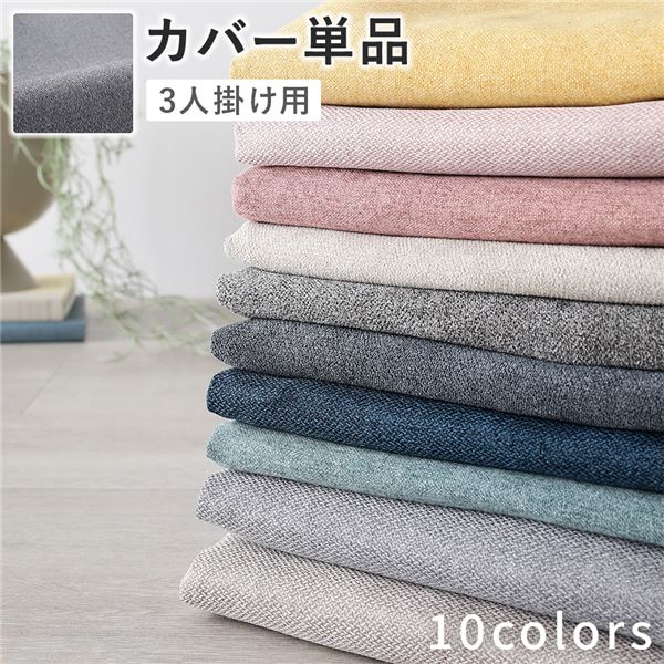 ソファ 専用 カバー 単品 〔 3人掛け グレー 〕 洗える ウォッシャブル ソファカバー ソファーカバー ソファ用カバー ソファー用カバー 替えカバー ソファ専用カバー ソファー専用カバー