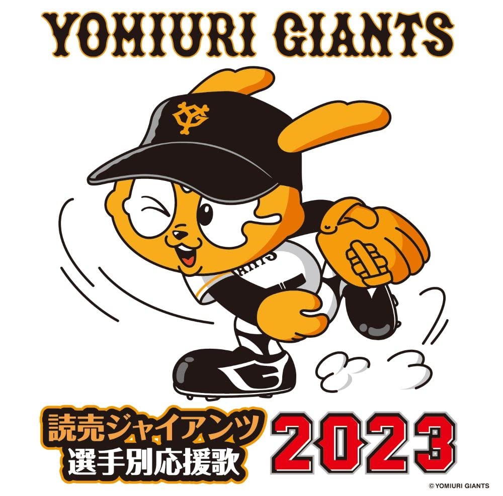 読売ジャイアンツ 選手別応援歌 2023