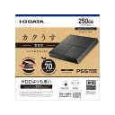 IODATA SSPL-UT250K (ビターブラック) USB 3....(2)