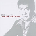 石原裕次郎ベストヒット20