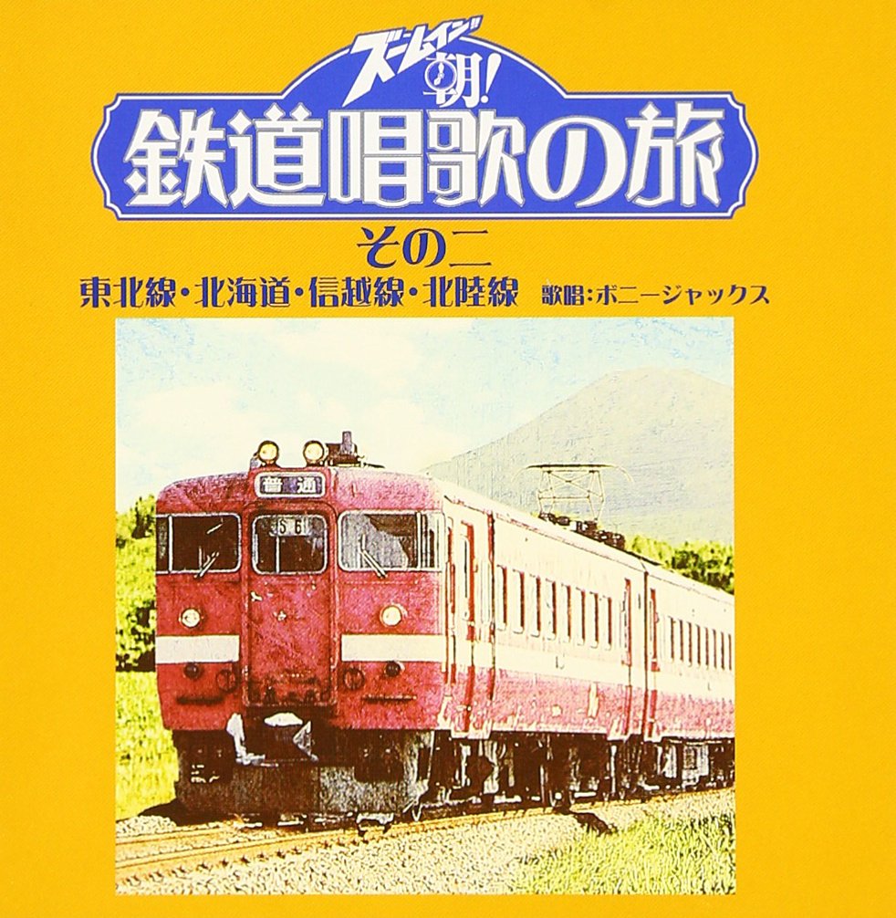 ズ-ムイン!!朝!鉄道唱歌の旅 その二