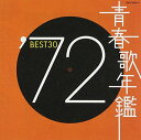 青春歌年鑑 1972