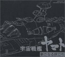 ETERNAL EDITION File No.56「宇宙戦艦ヤマト・新たなる旅立ち」「宇宙戦艦ヤマト・ヤマトよ永遠に」