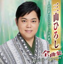 三山ひろし全曲集 ―花恋歌〜はなれんか〜/浮世傘―