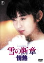 雪の断章-情熱-lt;東宝DVD名作セレクションgt;