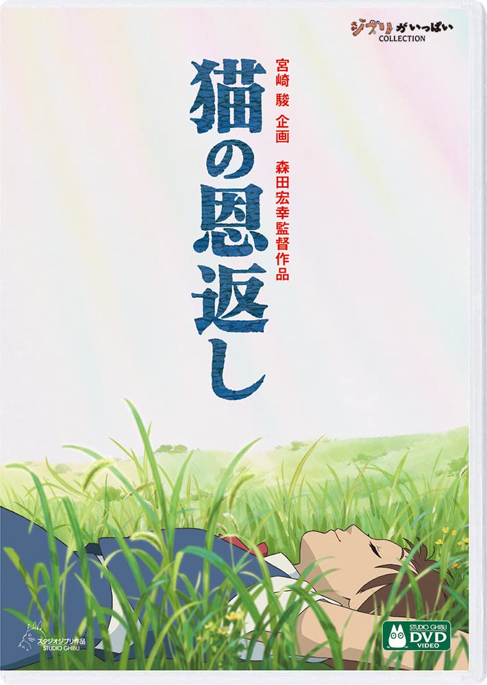 猫の恩返し DVD・Blu-ray 猫の恩返し/ギブリーズ episode2 [DVD]