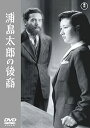 浦島太郎の後裔lt;東宝DVD名作セレクションgt;