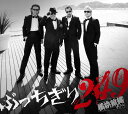 ぶっちぎり249(初回限定盤)