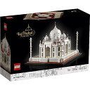 レゴ(LEGO) アーキテクチャー タージ・マハル 21056 おもちゃ ブロック プレゼント 建築 旅行 デザイン インテリア 男の子 女の子 大人