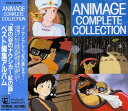 アニメージュ・コンプリート・コレクション