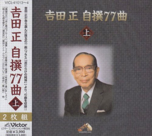 吉田正自撰77曲(上)