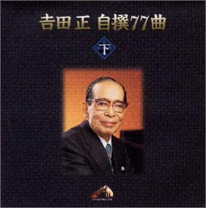 吉田正自撰77曲(下)