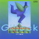 ギロック/こどものためのアルバム