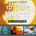 「ゆうひが丘の総理大臣」ミュージック・ファイル