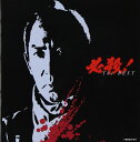 必殺!The BEST