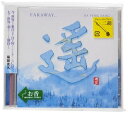 遙 FARAWAY...