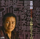 北島三郎 ~ファンが選んだベストヒット16~