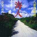 海人〜八重山情唄
