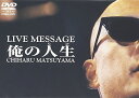 松山千春DVDコレクションVol.3 「俺の人生(たび)」