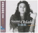 ちあきなおみ 全曲集 〜黄昏のビギン〜