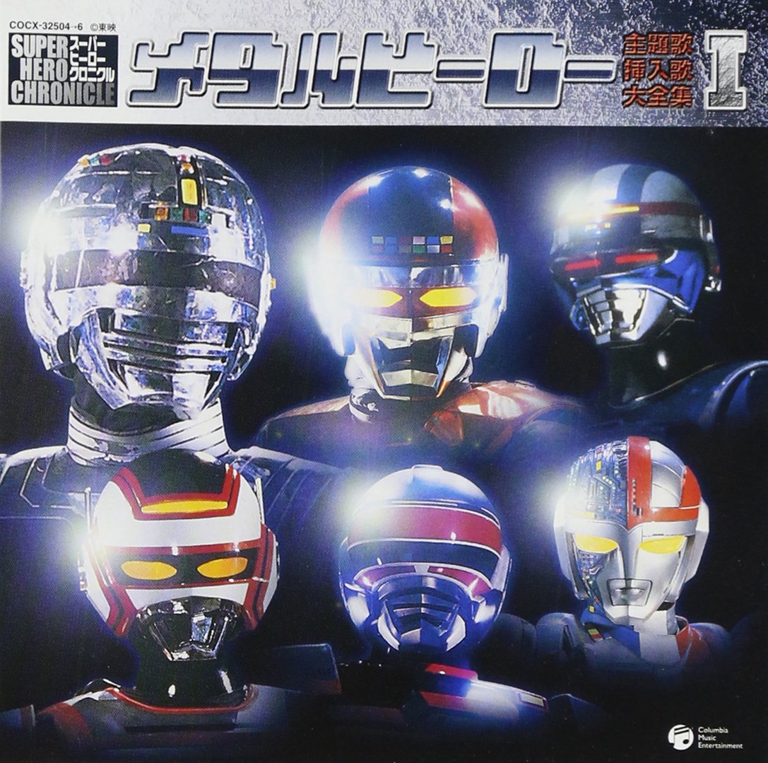 メタルヒーロー主題歌・挿入歌大全集 I