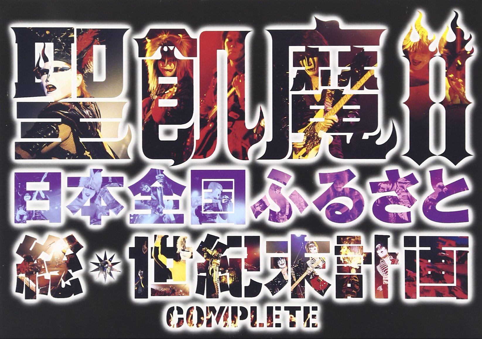 聖飢魔II 日本全国ふるさと総世紀末計画 COMPLETE [DVD]