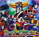スーパーヒーロークロニクル スーパーロボット主題歌・挿入歌大全集II(宇宙円盤大戦争-グレンダイザー-大空魔竜ガイキング-ガ・キーン-ダンガードA-バラタック-...