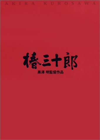 椿三十郎 [DVD]