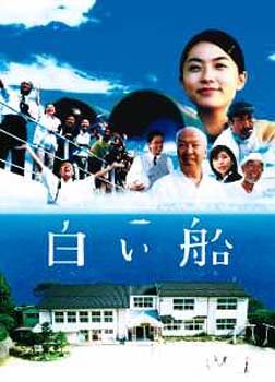 白い船 [DVD]