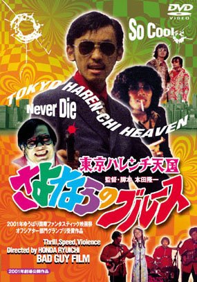 東京ハレンチ天国　さよならのブルース [DVD]