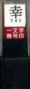 墨運堂 印鑑 雅号印 一文字 幸 朱文 29741