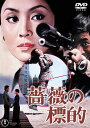薔薇の標的lt;東宝DVD名作セレクションgt;