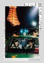 ちょっと思い出しただけ 通常版 DVD